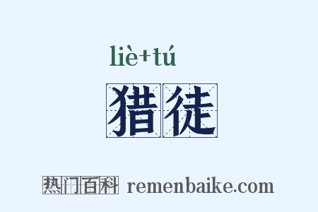 猎徒是什么意思的图片